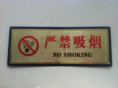 高档金箔标识 严禁吸烟标牌 禁止吸烟警示牌 请勿吸烟墙贴 指示牌