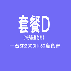 锦宫SR230CH标签机色带 套餐D50盘色带 补充链接 单拍不发货 勿删