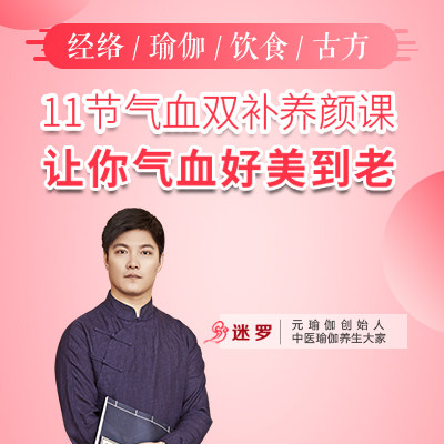 中医瑜伽养生大家迷罗11节气血双补养颜健康养生