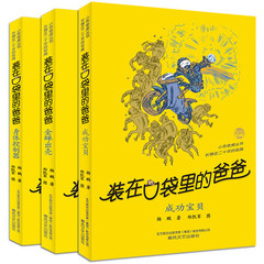 装在口袋里的爸爸 金蝉出壳 身体控制器 成功宝贝 全3册  杨鹏系列作品畅销儿童文学四三年级课外书8-10-12岁故事书