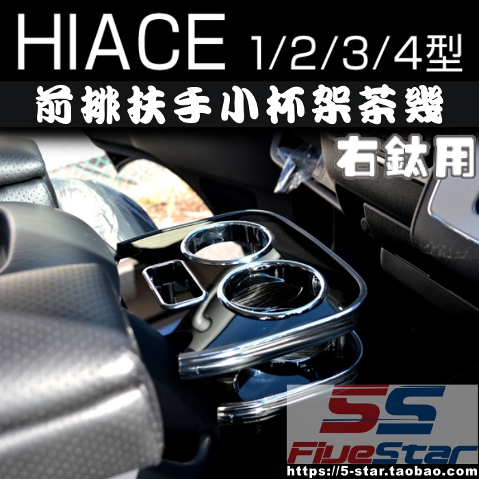 适用HIACE海狮200系05-17款前排扶手小杯架茶几加装杯架在类目 汽车/用品/配件/改装, 汽车用品/内饰品, 驾车个人用品, 车用水杯架/饮料架中 - 来自Buy2taobao.com提供专业的淘宝代购服务
