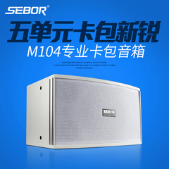 SEBOR M104 10寸卡包音箱 专业KTV音箱  卡拉OK音箱 家用音响音箱