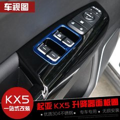 起亚KX5车窗升降器玻璃开关装饰亮框贴 KX5内饰改装扶手亮片贴