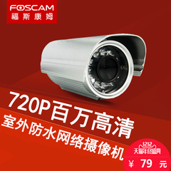 foscam 室外遮雨防水网络摄像机 720p百万高清监控摄像头HD951