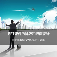 PPT课件排版和界面设计 微课 PowerPoint 幻灯片 办公 视频教程