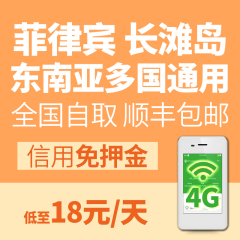 东南亚通用菲律宾长滩岛随身wifi租赁4g移动无线wifi不限流量egg