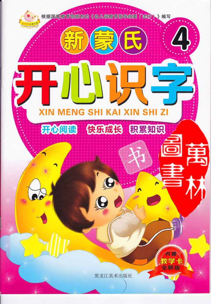 七彩童年聪明宝宝幼教识字乐园 新蒙氏开心识字4 内赠教学卡 幼儿园