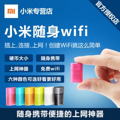 包邮 小米随身WIFI 迷你无线网卡移动路由器USB手机wifi发射器AP