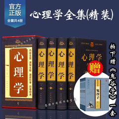 【拍下赠】心理学 套装全套16开4册精装 珍藏版 心理学全集 心理学书籍 入门 畅销书大全自控术心理学生活 微表情心理学入门