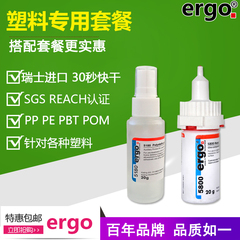 瑞士进口ergo粘PP PE PBT POM PTEF SI金属塑料专用强力快干胶水