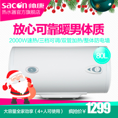 Sacon/帅康 DSF-80JEW即热储水式80升大容量洗澡淋浴家用电热水器