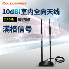 COMFAST 2.4GHz 10dBi全向双天线 无线路由器 网卡wifi信号增强器