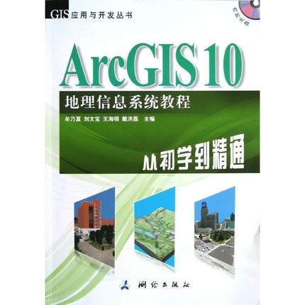 ArcGIS10地理信息繫統教程 