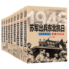中国抗日战争战场全景画卷第四辑全9册侵华日军投降战影 1943-1946历史战争全记录世界战争全纪录