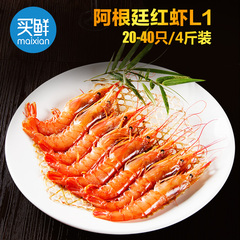 【买鲜】阿根廷红虾 L1(20-40只)4斤装 野生进口海鲜 日料海虾