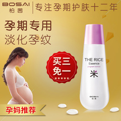 BOSAI/柏茜紫米孕纹修护乳淡化孕纹预防淡化孕妇护肤品专用