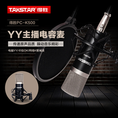 Takstar/得胜 PC-K500简装版 电容麦克风YY主播唱歌喊麦录音话筒