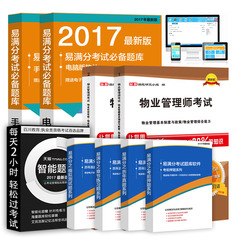 备考2017年全国物业管理师考试教材用书精编全套 习题库 历年真题 押题 物业经营管理/管理基本制度与政策/管理综合能力/管理实务