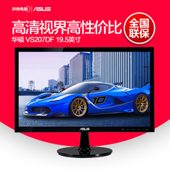 Asus/华硕 VS207DF 19.5英寸16：9节能壁挂LED电脑液晶显示器20屏