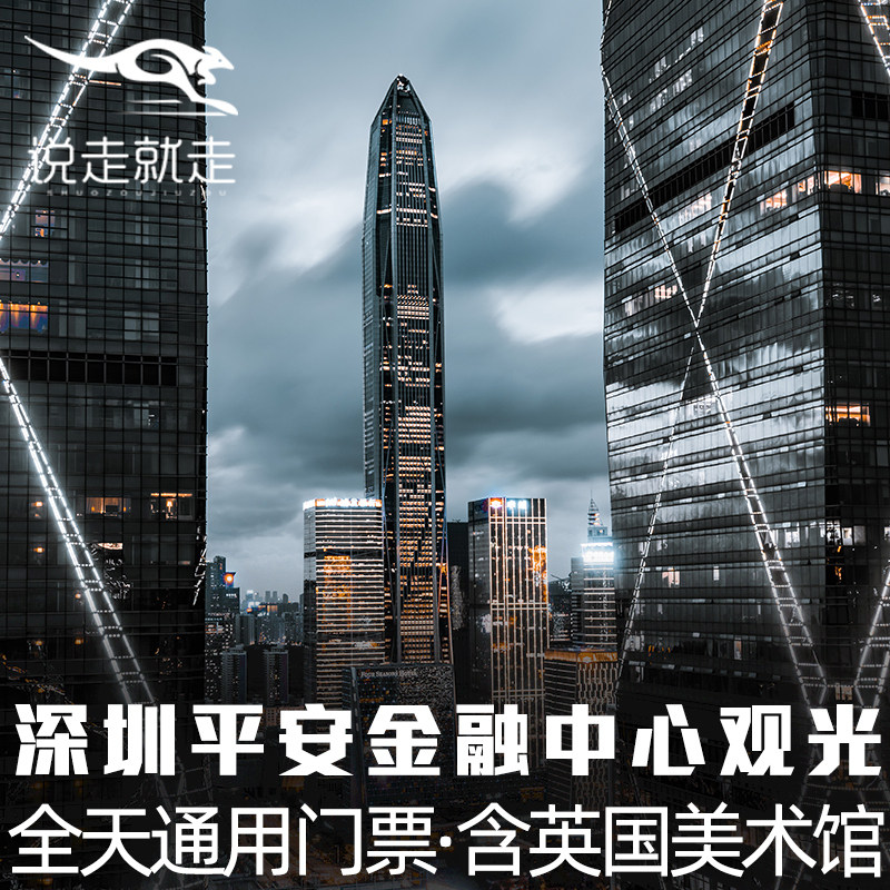 热销深圳_[深圳平安国际金融中心-通票]深圳平安大厦观光层门票不限