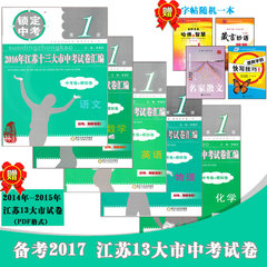 经纶学典 锁定中考2016年江苏省13大市中考试卷汇编 语文 数学 英语 物理 化学共5本十三市 (中考卷 模拟卷) 中考试卷汇编及详解