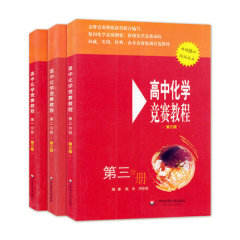 2017版高中化学竞赛教程123/第一二三分册 第三版/高一高二高三 全套3本 高中化学竞赛高级教程