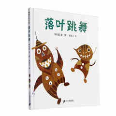 【现货】日本绘本大奖《落叶跳舞》蒲蒲兰出品尹东宽杰出作品3-7岁儿童图画书 一部近乎无字图画书 学校推荐一年级课外书儿童书籍