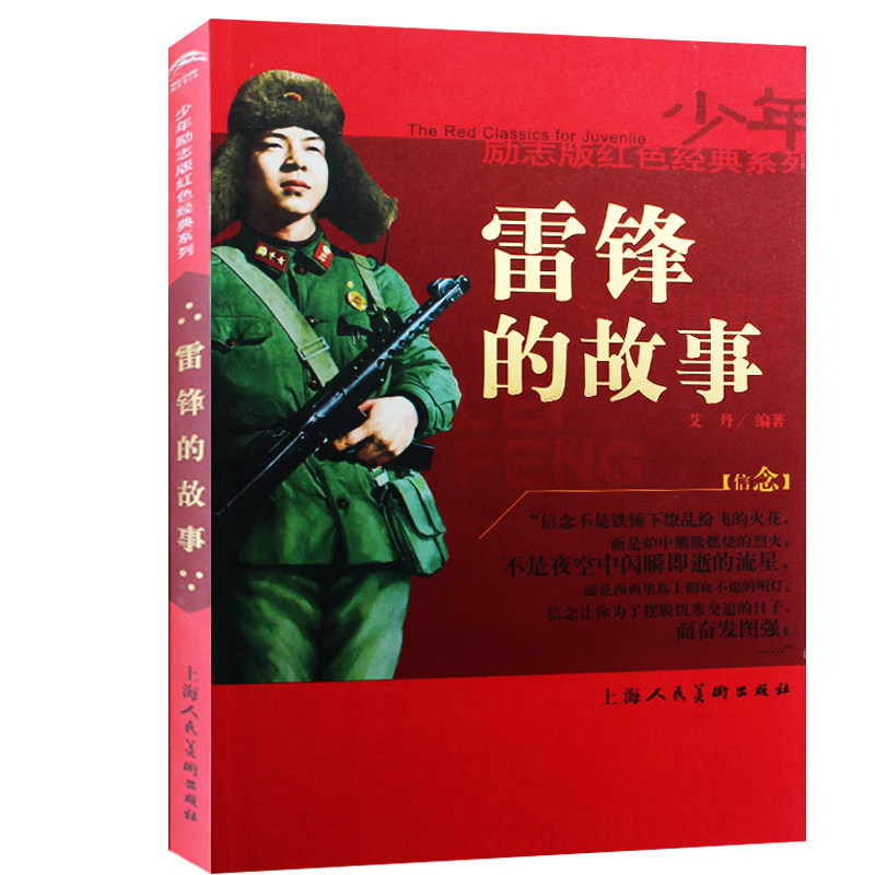 雷锋日记 不注音版 少年励志版红色经典系列艾丹著儿童读物 课外阅读