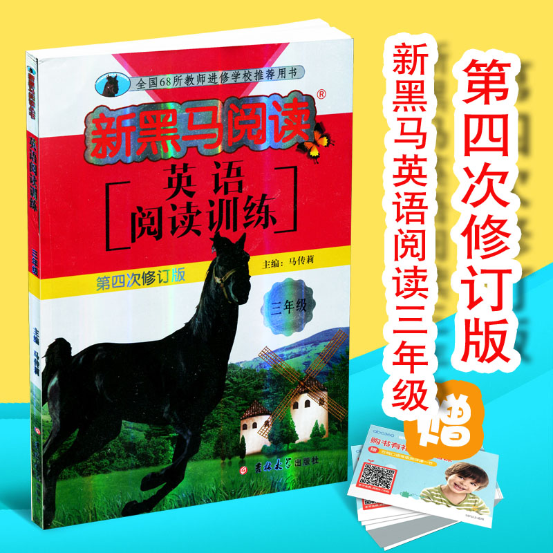 2017新黑马阅读 英语阅读训练 三年级 3年级上册下册通用 第四次修订版 小学生英语课外阅读训练 总复习资料写作素材