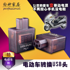 万能36v48v60v80v电动车品字接头转USB手机充电器车载充电宝。