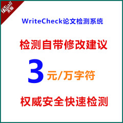 writecheck本硕博士毕业英文论文查重论文检测抄袭相似度检索软件