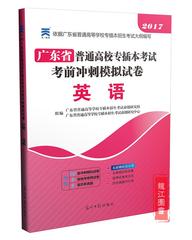 2017广东专插本 真题试卷 2017年广东省专插本考试模拟试卷 英语 光明日报出版社