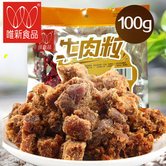 2袋包邮 唯新牛肉粒牛肉干 五香味 100g 美味休闲零食品特产小吃