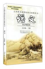 2016全新正版 人教版 初3/三/9/九年级下册语文教科书（黑白） 课本教材人民教育出版社9下册语文(义教课程标准)(07春)