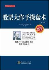 利弗莫尔股票操盘术 何君 译 地震出版社 股票大作手操盘术 炒股的智慧