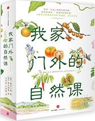 童书 正版我家门外的自然课（全4册）庭院里的花 路边的野花 美味的果实 田间的蔬菜 儿童书籍 自然科普 儿童绘本