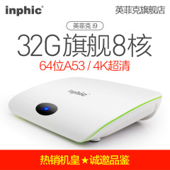 inphic/英菲克 I9 8核网络机顶盒无线高清硬盘播放器八核电视盒子