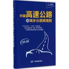 正版书籍 中国高速公路及城乡公路网地图大幅面路网地图 自驾旅游物流货运均适用 GPS导航必备地图工具书 地图知识 交通路线