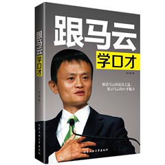 【正版包邮】跟马云学口才 马云说话之道 演讲与口才训练说话办事成功励志畅销书籍沟通说话的艺术口才秘籍人际沟通社交心理学书籍