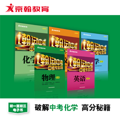 京翰教育初中化学 中考冲刺电子书重难考点 中考化学高分必备秘籍