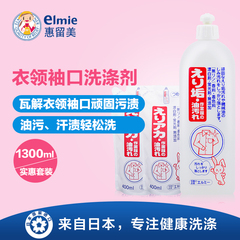 日本进口elmie领口袖口洗涤剂 衣领净洁净强力去黄500ml 400ml*2