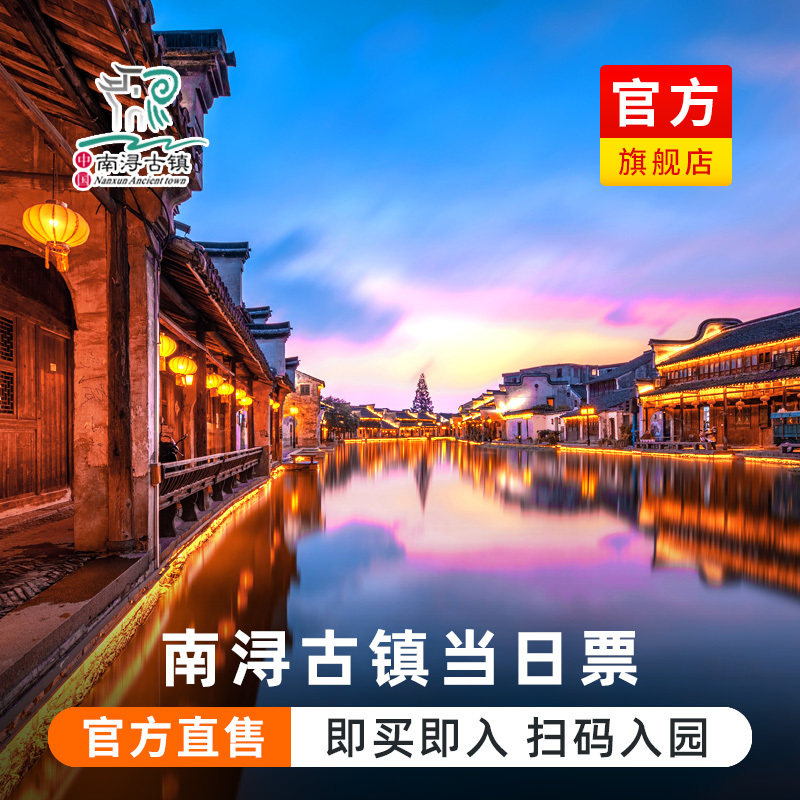 [南浔古镇-大门票(当日票)][南浔古镇-当日票]
