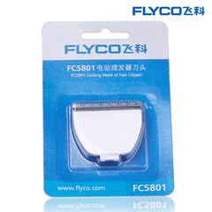 Flyco/飞科飞科理发器FC5801  FC5802原装备用刀头