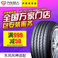 邓禄普轮胎SP270 195/60R16 89H 轩逸骐达适配汽车轮胎正品包安装