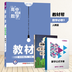 2017版教材帮数学必修3人教A版RJA高中高一数学 教材完全解读数学必修三课本同步讲解讲义高中数学教材同步讲解必修3 2016