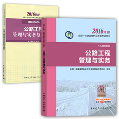 天一备考2017全国一级建造师考试用书教材 2016年 一级建造师 公路工程管理与实务 一建公路实务教材习题集