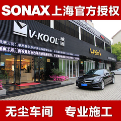 含施工 车艺尚浦东店至尊镀晶 sonax镀晶车漆封釉镀膜打蜡 抗划痕