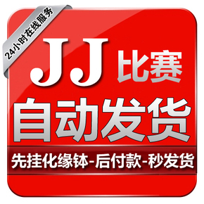 jj金币 自动充值 自动发货 100元=142000金币不包税 化缘体速转