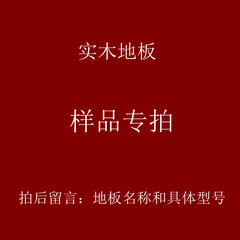 陈家地板 实木地板样品专拍小样专拍 样板专用链接 厂家直销