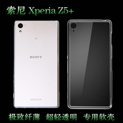 索尼Xperia Z5 手机保护壳超薄后背壳隐形壳透明壳z5 专用壳全包